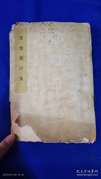 澄怀阁诗集 林修竹著 澄怀阁藏版 民国30年 作者自印本，无版权页