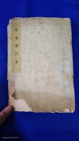 澄怀阁诗集 林修竹著 澄怀阁藏版 民国30年 作者自印本，无版权页