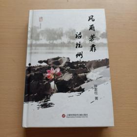 “襟江书社”系列丛书：风雨芳菲话杭州