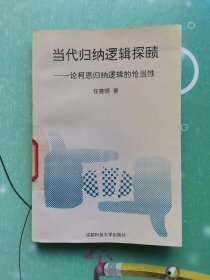 当代归纳逻辑探赜：论柯恩归纳逻辑的恰当性