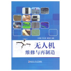 【全新正版】 无人机维修与再制造 王思捷 哈尔滨工业大学出版社 9787576715620