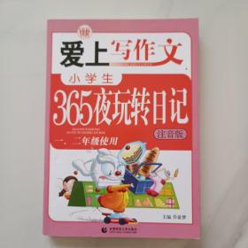 小学生365夜玩转日记（一二年级使用）