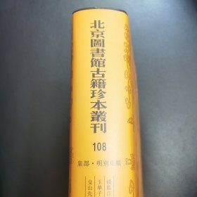 北京图书馆古籍珍本丛刊108