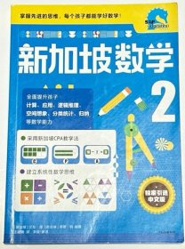 新加坡数学中文版2年级