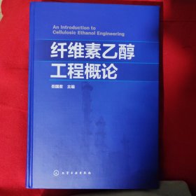 纤维素乙醇工程概论