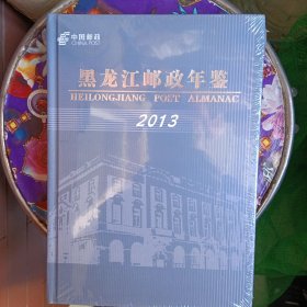 黑龙江邮政年鉴 2013