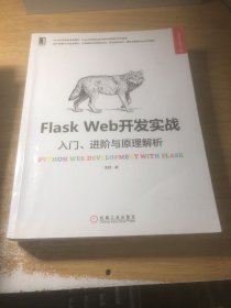 Flask Web开发实战：入门、进阶与原理解析