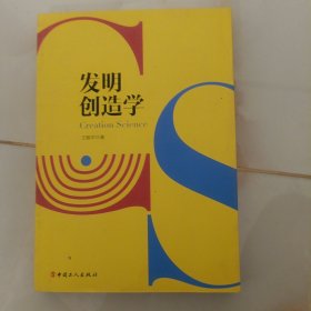 发明创造学