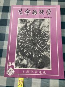 生命的化学1984年第4卷4期