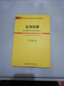 富国陷阱：发达国家为何踢开梯子