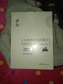 人民法院司法统计历史典籍卷六