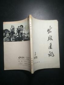 出版通讯1975年第三期