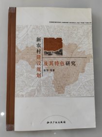 新农村建设规划及其特色研究