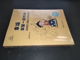 幸福就是一起成长 麻省理工金融小子养育手记