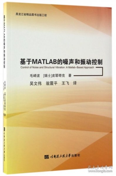 基于MATLAB的噪声和振动控制