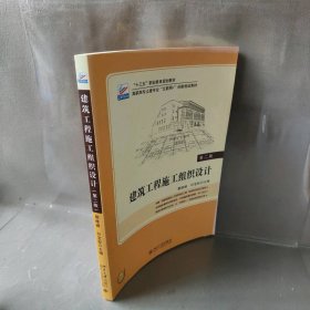 建筑工程施工组织设计(第2版)