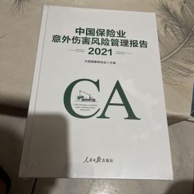 中国保险业意外伤害风险管理报告2021