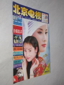 北京电视周刊          1999年第18期