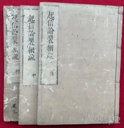 点击查看原图 《大乘起信论裂網疏》木刻线装一套6卷3册全/(明)藕益智旭/山口忠右衛門冨次/延宝8年(1680年,清康熙19年)