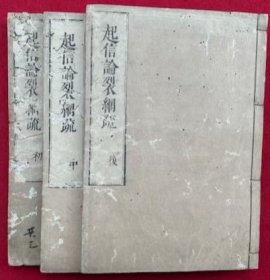 《大乘起信论裂網疏》木刻线装一套6卷3册全/(明)藕益智旭/山口忠右衛門冨次/延宝8年(1680年,清康熙19年)