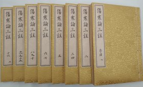 【现代影印】《伤寒论三註》一函八册，是清代周扬俊编撰的伤寒著作，现存初刻本等多种清刻本。