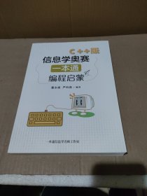 信息学奥赛一本通C++ 版:编程启蒙【品如图】