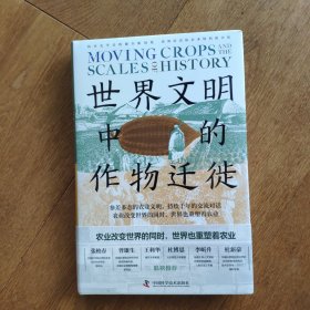 世界文明中的作物迁徙：聚焦亚洲、中东和南美洲被忽视的本土农业文明（汉学家白馥兰新作！）