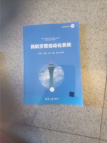 民航空管自动化系统/民航信息技术丛书