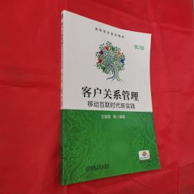 客户关系管理移动互联时代新实践（第2版）