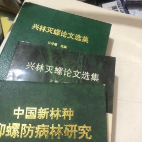 中国新林种抑螺防病林研究