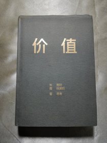 价值：我对投资的思考 （高瓴资本创始人兼首席执行官张磊的首部力作)