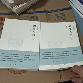 中国国学通览：国学长河（上下）