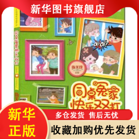 同桌冤家快乐双打:同桌冤家·同桌冤家走天下 伍美珍 主创 9787540592783 新世纪出版社