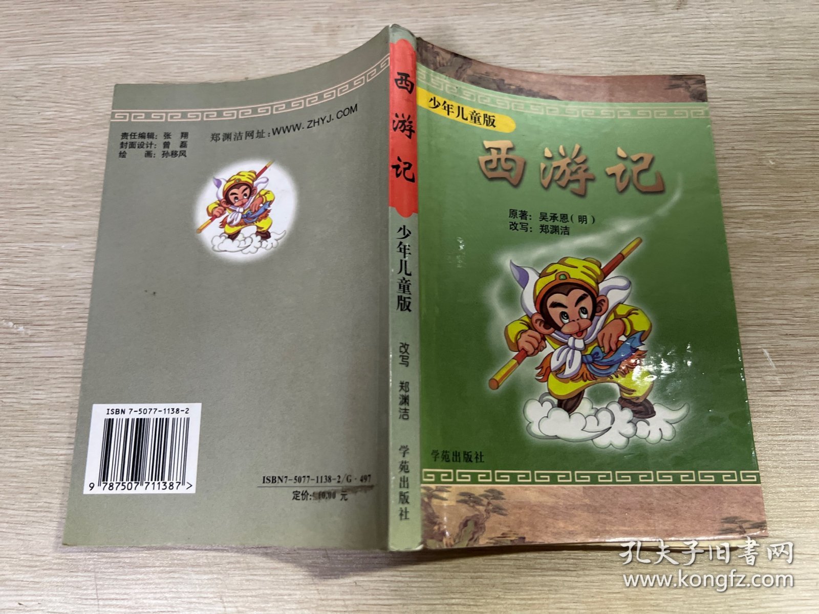 西游记：少年儿童版