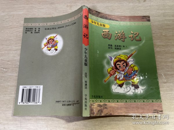 西游记：少年儿童版