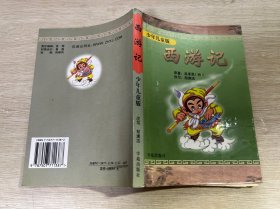 西游记：少年儿童版