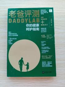 老爸评测：你的健康呵护指南