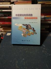 中国基础地质调查发展战略研究