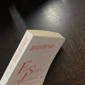 新闻传播学前沿 2011-2012
