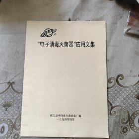 电子消毒灭菌器应用文集