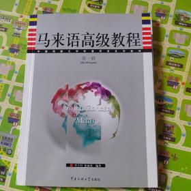 马来语高级教程（第一册）