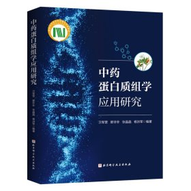 蛋白质组学应用研究