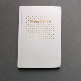 简单的逻辑学
