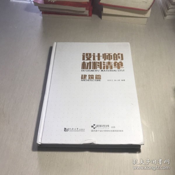 设计师的材料清单（建筑篇）