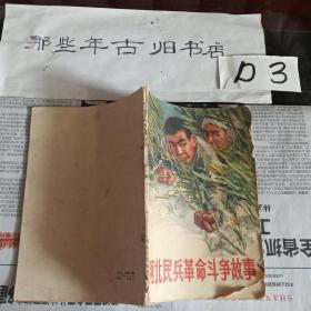 河北民兵革命斗争故事（第一、二集）