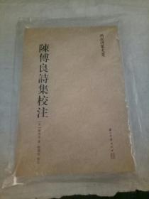 陈传良诗集校注