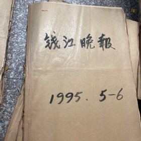 钱江晚报1995年5-6月全原报合订