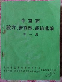 中草药验方 新剂型 栽培选编 第一集