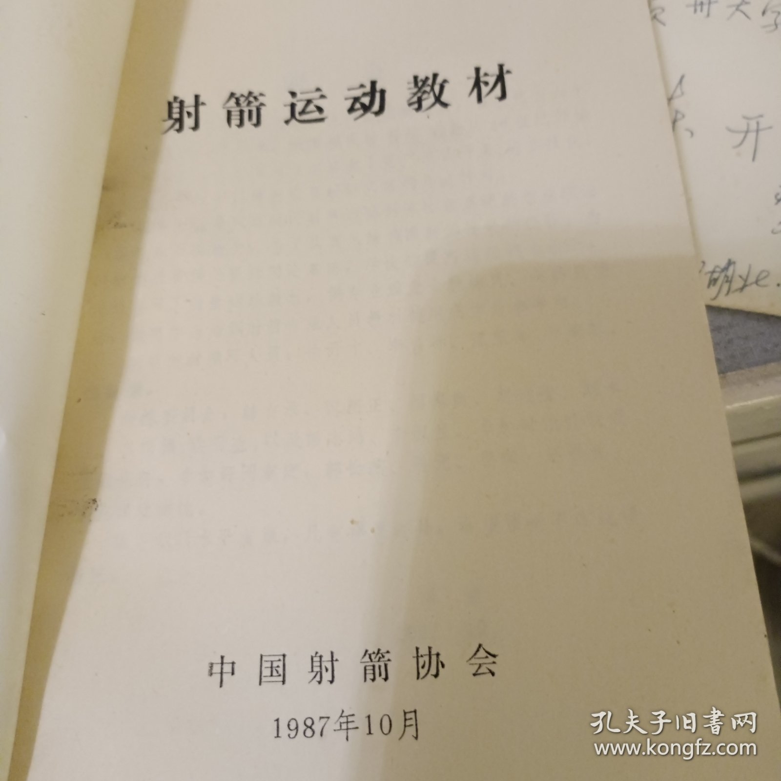 射箭运动教材