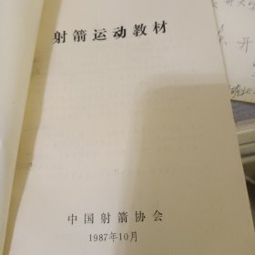 射箭运动教材